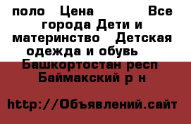 Dolce gabbana поло › Цена ­ 1 000 - Все города Дети и материнство » Детская одежда и обувь   . Башкортостан респ.,Баймакский р-н